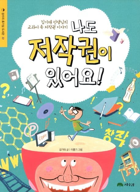 나도 저작권이 있어요!  : 김기태 선생님의 교과서 속 저작권 이야기 표지