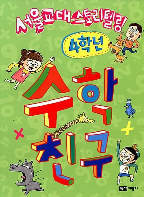 (서울교대 스토리텔링) 수학 친구. 4학년 표지
