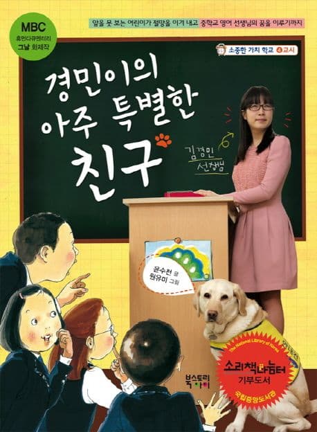 경민이의 아주 특별한 친구 표지