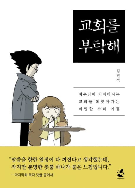 교회를 부탁해 표지