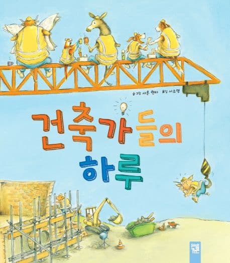 건축가들의 하루 표지