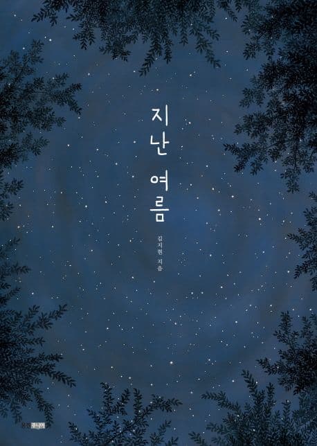 지난 여름 표지