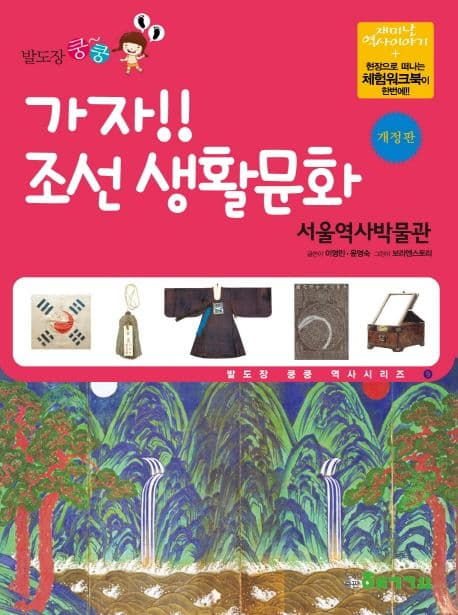 (발도장 쿵쿵) 가자!! 조선 생활문화  : 서울역사박물관 표지