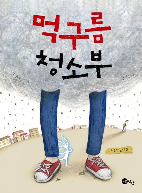 먹구름 청소부 표지
