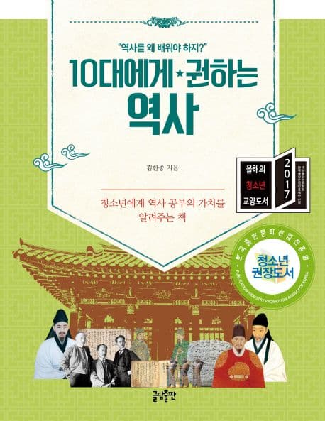 10대에게 권하는 역사 : 청소년에게 역사 공부의 가치를 알려주는 책 표지