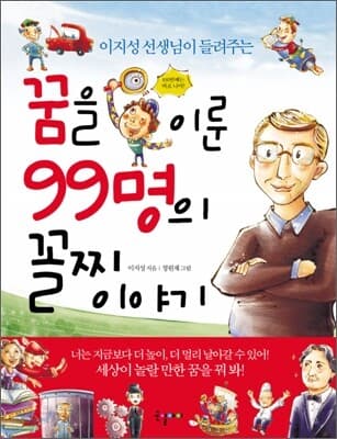 (이지성 선생님이 들려주는)꿈을 이룬 99명의 꼴찌 이야기 표지