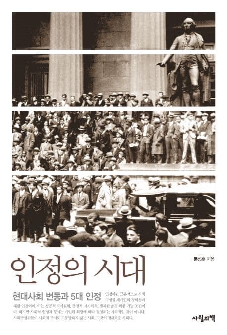 인정의 시대  : 현대사회 변동과 5대 인정 표지