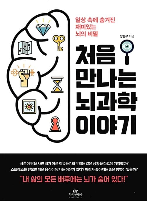 처음 만나는 뇌과학 이야기 표지