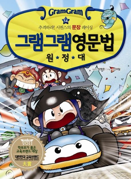 (그램그램) 영문법 원정대 14. 표지