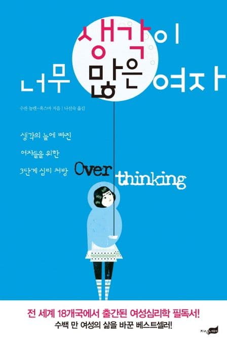 생각이 너무 많은 여자 표지