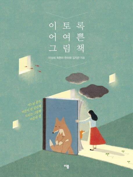 이토록 어여쁜 그림책 : 어느 날 문득 어른이 된 당신께 드리는 그림책 마흔네 권 표지