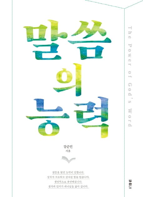 말씀의 능력 표지