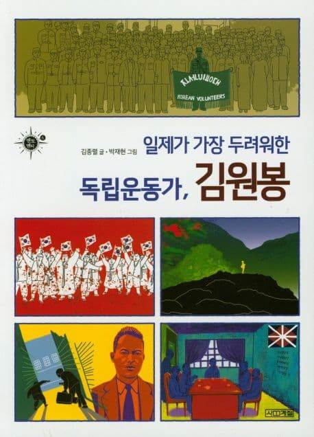 (일제가 가장 두려워한) 독립운동가, 김원봉 표지