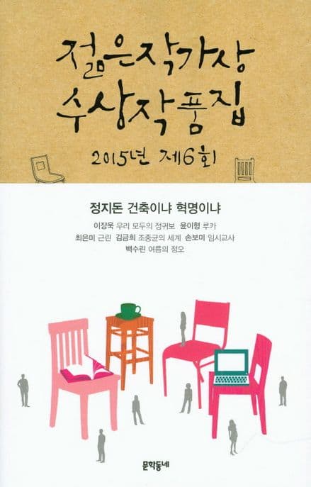젊은작가상 수상작품집 표지