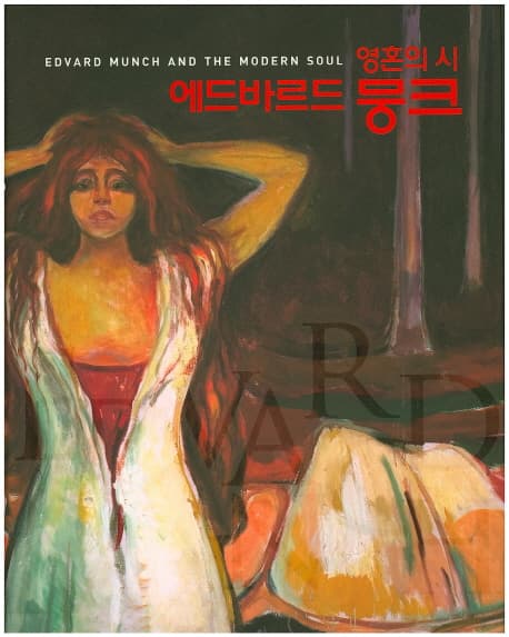 에드바르드 뭉크 : 영혼의시 표지