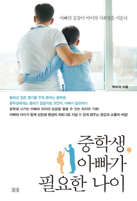중학생, 아빠가 필요한 나이  : 아빠의 공감이 아이의 사회성을 키운다 표지
