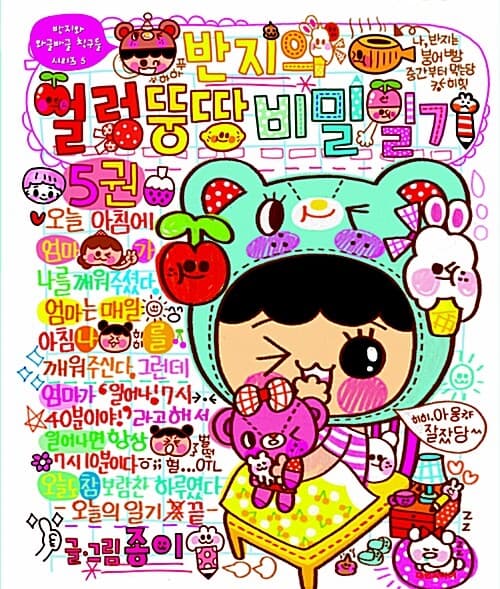 반지의 얼렁뚱땅 비밀일기.5권 표지