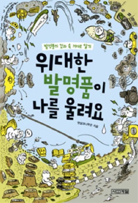 위대한 발명품이 나를 울려요 표지