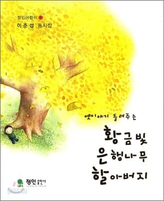 (옛이야기 들려주는) 황금빛 은행나무 할아버지  : 이준섭 동시집 표지