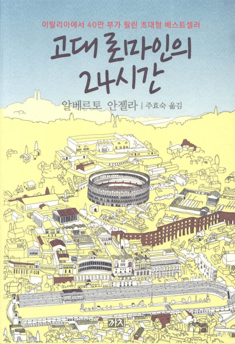 고대 로마인의 24시간 표지