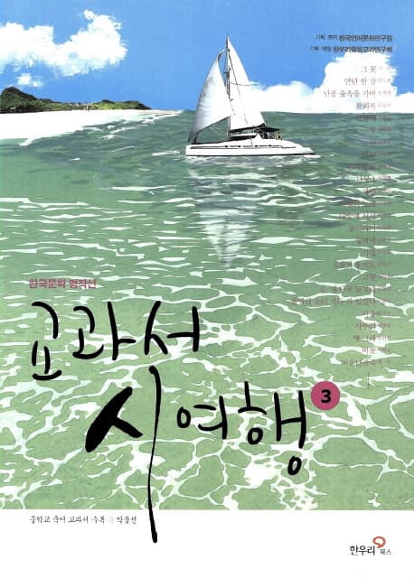 (한국문학 명작선) 교과서 시 여행 표지