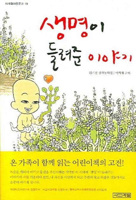생명이 들려준 이야기 표지