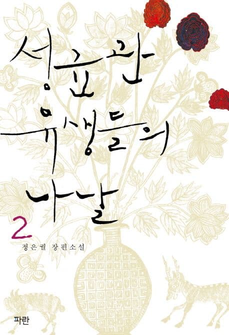 성균관 유생들의 나날 2 표지