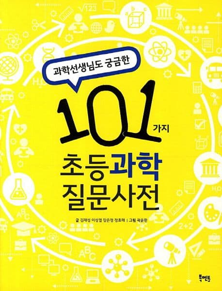 (과학선생님도 궁금한) 101가지 초등과학 질문사전 표지