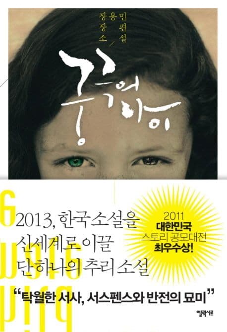 궁극의 아이  : 장용민 장편소설 표지