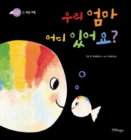 우리 엄마 어디 있어요? 표지
