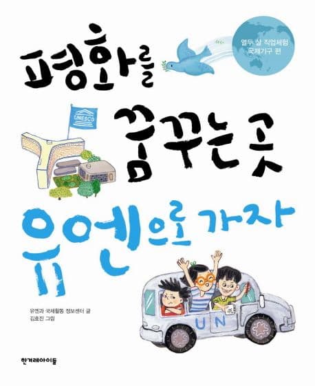 평화를 꿈꾸는 곳 유엔으로 가자 표지