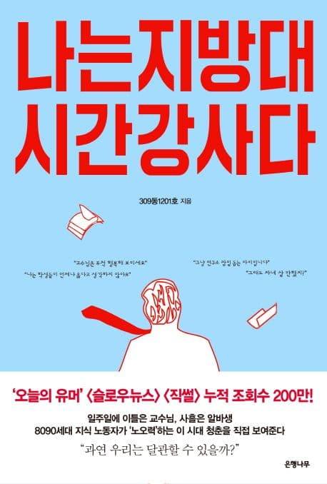 나는 지방대 시간강사다 표지