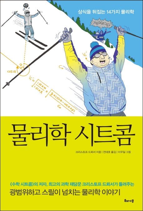 물리학 시트콤 : 상식을 뒤집는 14가지 물리학 표지