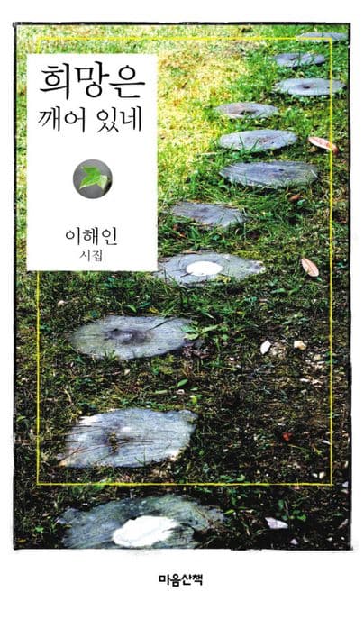 희망은 깨어 있네  : 이해인시집 표지