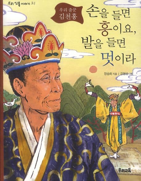 (우리춤꾼 김천홍)손을 들면 흥이요, 발을 들면 멋이라 표지