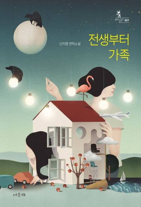 전생부터 가족 : 신지영 연작소설 표지