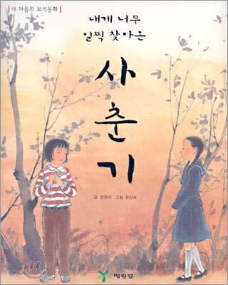 내게 너무 일찍 찾아온 사춘기 표지
