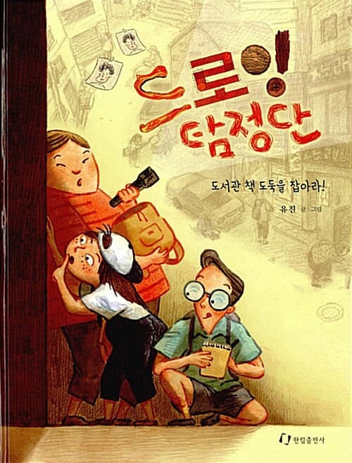 드로잉 탐정단 : 도서관 책 도둑을 잡아라! 표지