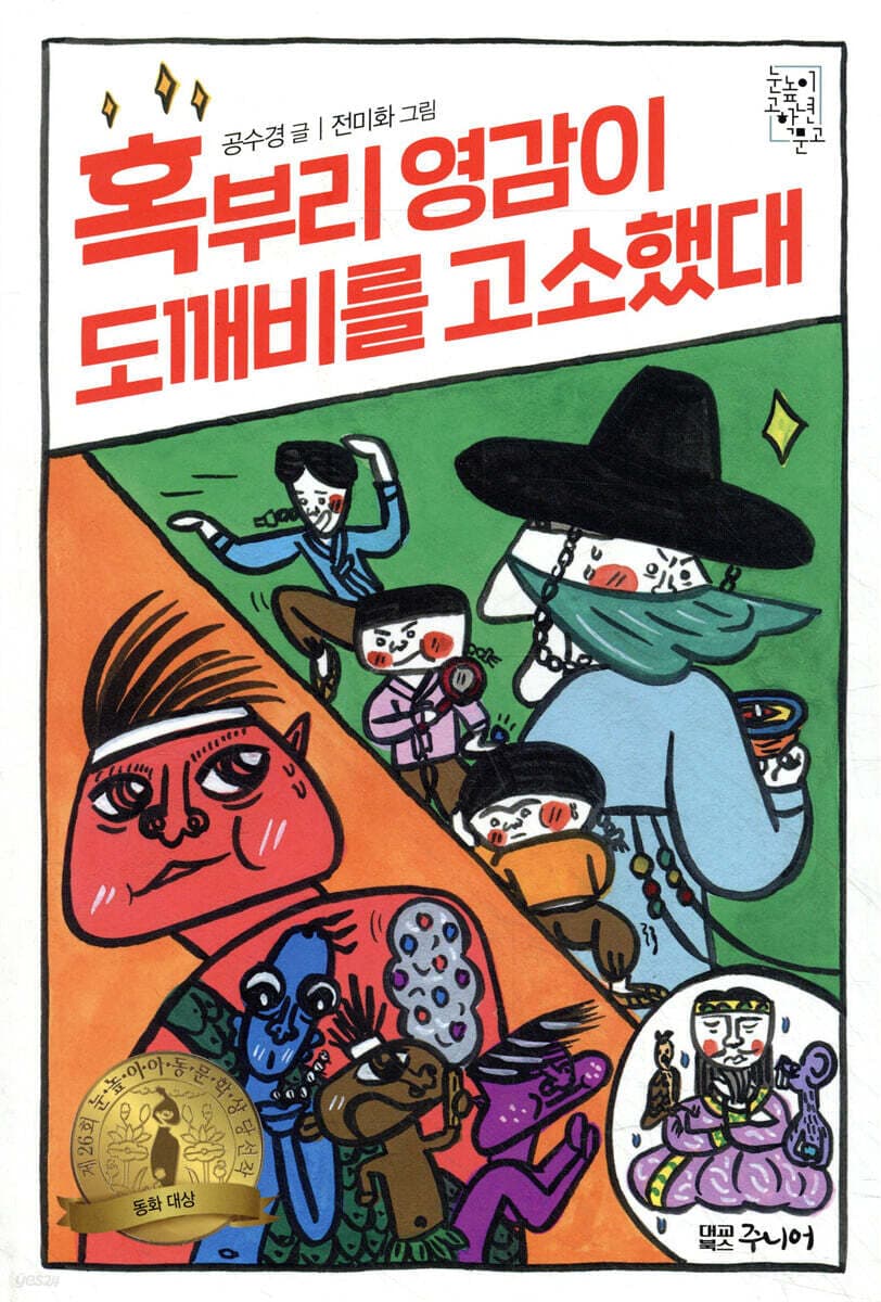 혹부리 영감이 도깨비를 고소했대 표지