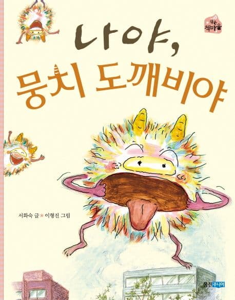 나야, 뭉치 도깨비야 표지
