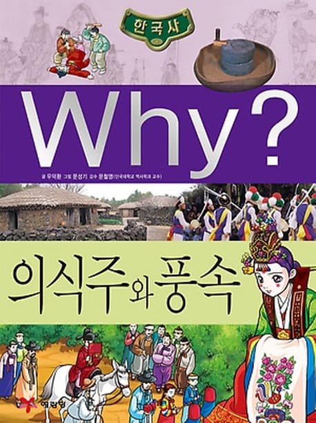 (why?)의식주와 풍속 표지