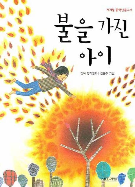 불을 가진 아이 표지