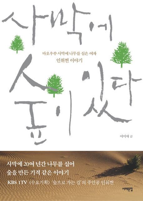 사막에 숲이 있다 표지