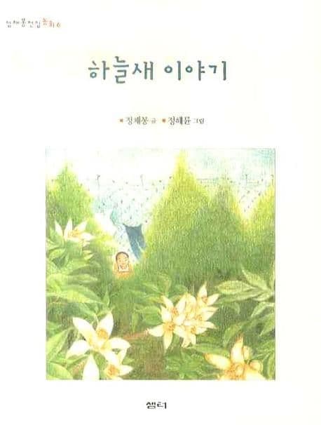 하늘새 이야기 표지
