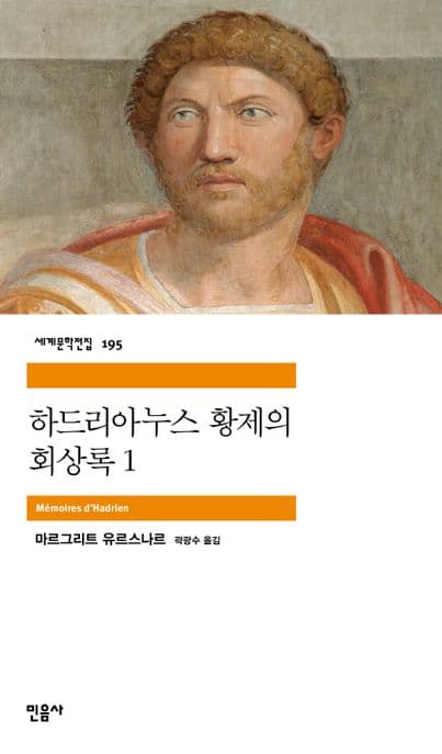 하드리아누스황제의 회상록 1 표지