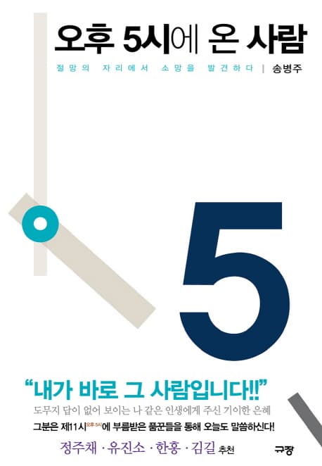 오후 5시에 온 사람  : 절망의 자리에서 소망을 발견하다 표지
