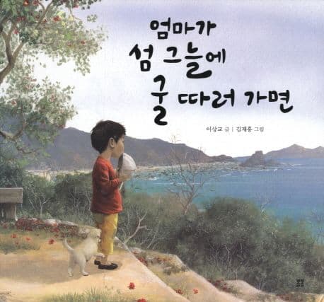 엄마가 섬 그늘에 굴 따러 가면 표지