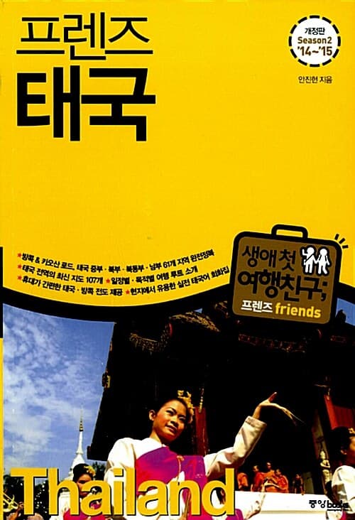(프렌즈) 태국 = Thailand 표지