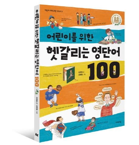 (어린이를 위한) 헷갈리는 영단어 100 표지