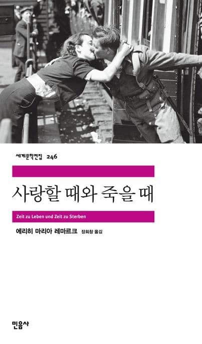 사랑할때와 죽을때 표지